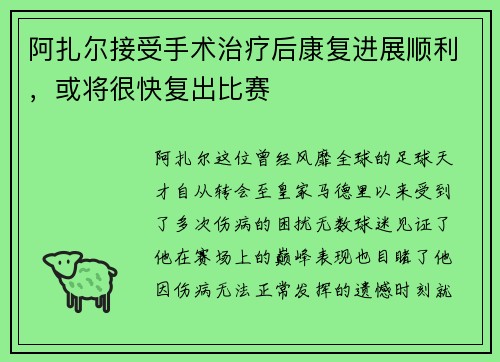 阿扎尔接受手术治疗后康复进展顺利，或将很快复出比赛