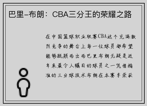 巴里-布朗：CBA三分王的荣耀之路