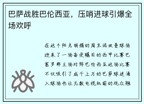 巴萨战胜巴伦西亚，压哨进球引爆全场欢呼