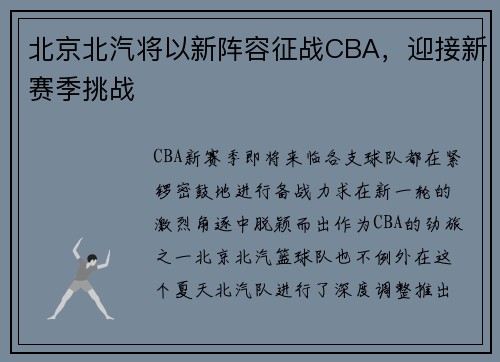 北京北汽将以新阵容征战CBA，迎接新赛季挑战