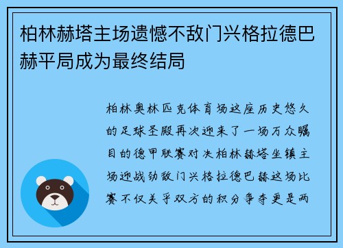 柏林赫塔主场遗憾不敌门兴格拉德巴赫平局成为最终结局