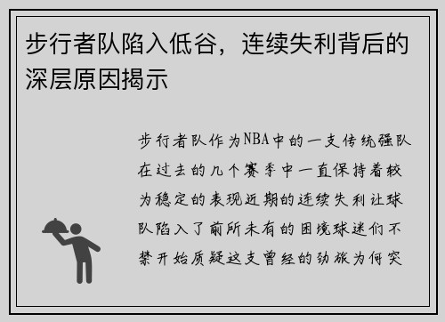 步行者队陷入低谷，连续失利背后的深层原因揭示