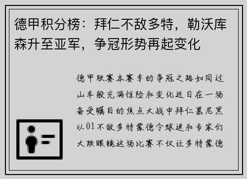 德甲积分榜：拜仁不敌多特，勒沃库森升至亚军，争冠形势再起变化