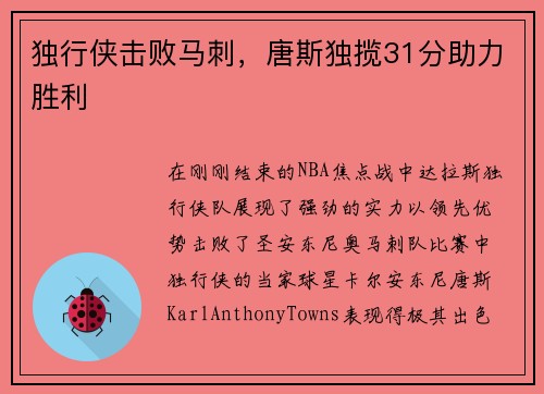 独行侠击败马刺，唐斯独揽31分助力胜利