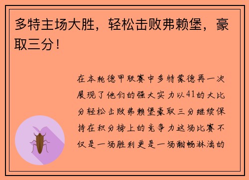 多特主场大胜，轻松击败弗赖堡，豪取三分！