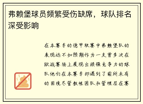 弗赖堡球员频繁受伤缺席，球队排名深受影响