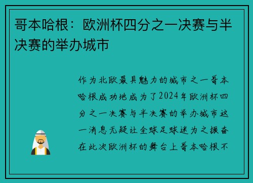 哥本哈根：欧洲杯四分之一决赛与半决赛的举办城市