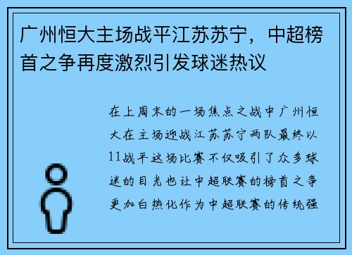 广州恒大主场战平江苏苏宁，中超榜首之争再度激烈引发球迷热议