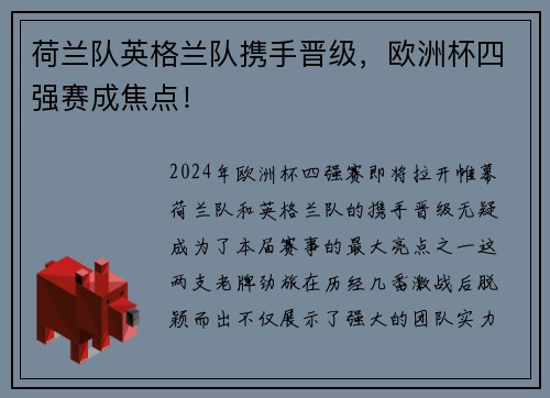 荷兰队英格兰队携手晋级，欧洲杯四强赛成焦点！