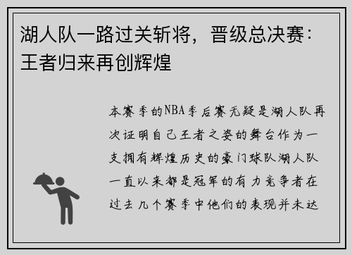 湖人队一路过关斩将，晋级总决赛：王者归来再创辉煌
