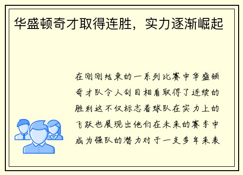 华盛顿奇才取得连胜，实力逐渐崛起