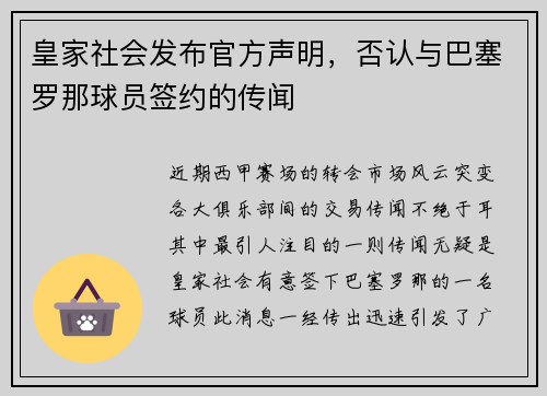 皇家社会发布官方声明，否认与巴塞罗那球员签约的传闻