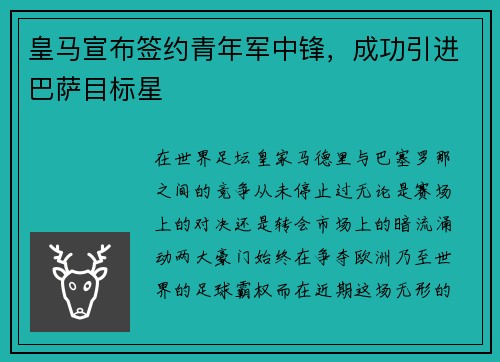 皇马宣布签约青年军中锋，成功引进巴萨目标星