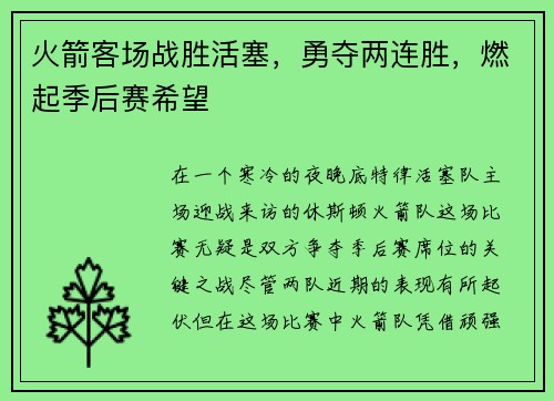 火箭客场战胜活塞，勇夺两连胜，燃起季后赛希望