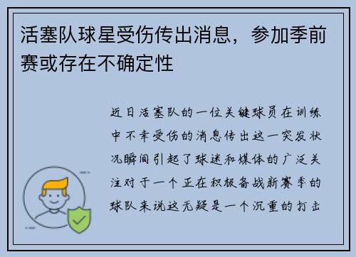 活塞队球星受伤传出消息，参加季前赛或存在不确定性