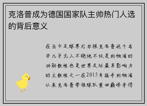 克洛普成为德国国家队主帅热门人选的背后意义