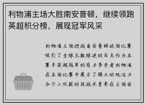 利物浦主场大胜南安普顿，继续领跑英超积分榜，展现冠军风采