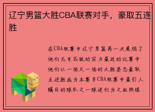 辽宁男篮大胜CBA联赛对手，豪取五连胜