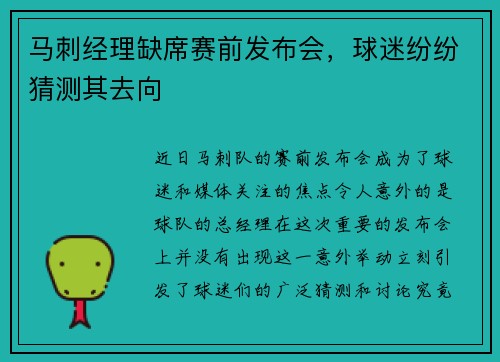 马刺经理缺席赛前发布会，球迷纷纷猜测其去向