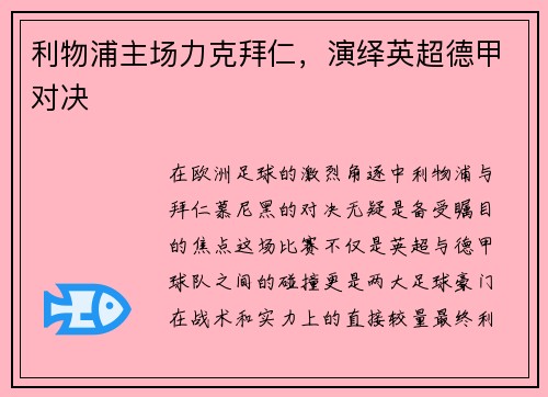 利物浦主场力克拜仁，演绎英超德甲对决