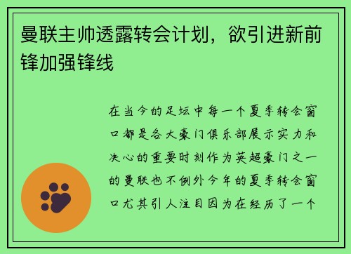 曼联主帅透露转会计划，欲引进新前锋加强锋线