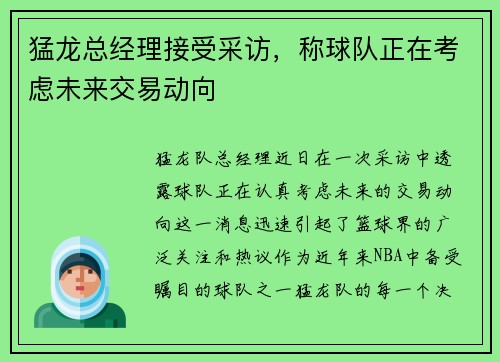 猛龙总经理接受采访，称球队正在考虑未来交易动向