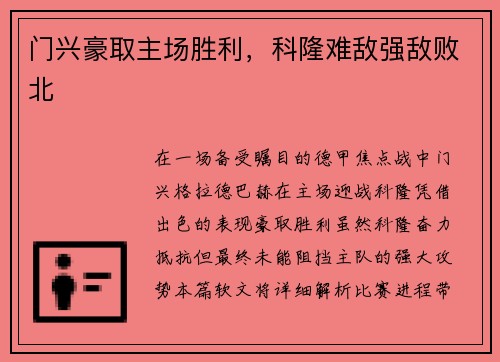门兴豪取主场胜利，科隆难敌强敌败北
