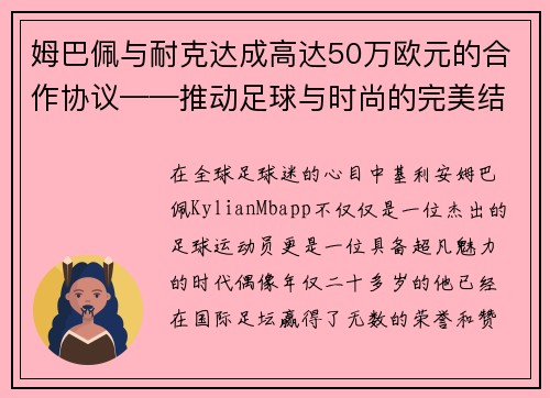 姆巴佩与耐克达成高达50万欧元的合作协议——推动足球与时尚的完美结合