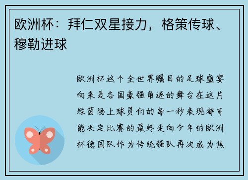 欧洲杯：拜仁双星接力，格策传球、穆勒进球