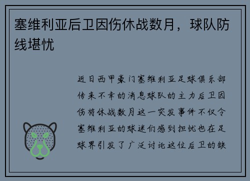 塞维利亚后卫因伤休战数月，球队防线堪忧