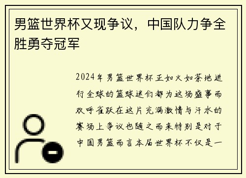 男篮世界杯又现争议，中国队力争全胜勇夺冠军