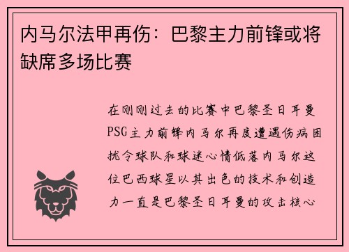 内马尔法甲再伤：巴黎主力前锋或将缺席多场比赛