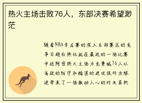 热火主场击败76人，东部决赛希望渺茫