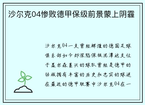 沙尔克04惨败德甲保级前景蒙上阴霾
