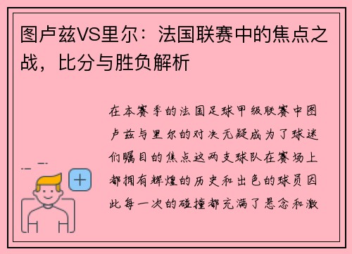 图卢兹VS里尔：法国联赛中的焦点之战，比分与胜负解析