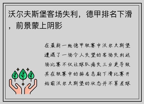 沃尔夫斯堡客场失利，德甲排名下滑，前景蒙上阴影