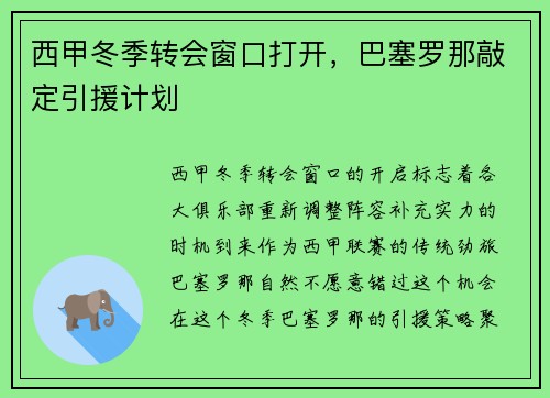 西甲冬季转会窗口打开，巴塞罗那敲定引援计划