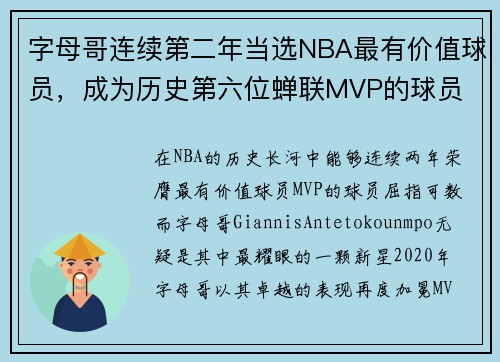 字母哥连续第二年当选NBA最有价值球员，成为历史第六位蝉联MVP的球员