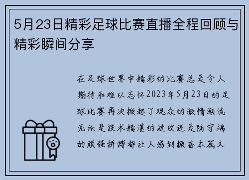 5月23日精彩足球比赛直播全程回顾与精彩瞬间分享