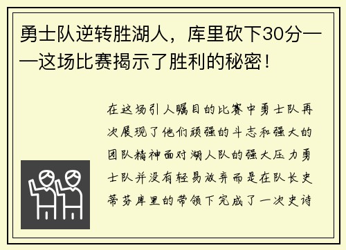 勇士队逆转胜湖人，库里砍下30分——这场比赛揭示了胜利的秘密！