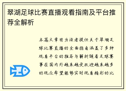 翠湖足球比赛直播观看指南及平台推荐全解析