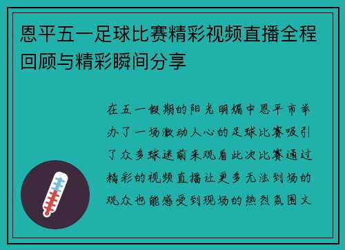 恩平五一足球比赛精彩视频直播全程回顾与精彩瞬间分享