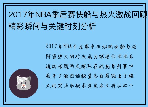 2017年NBA季后赛快船与热火激战回顾精彩瞬间与关键时刻分析