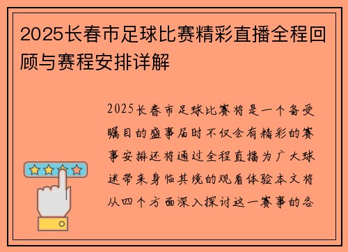 2025长春市足球比赛精彩直播全程回顾与赛程安排详解