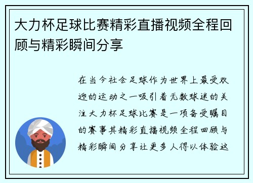 大力杯足球比赛精彩直播视频全程回顾与精彩瞬间分享