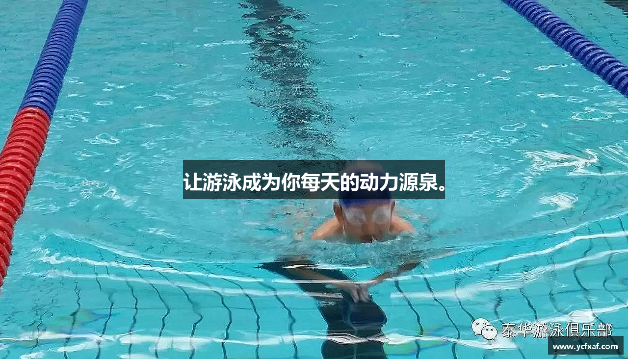 让游泳成为你每天的动力源泉。